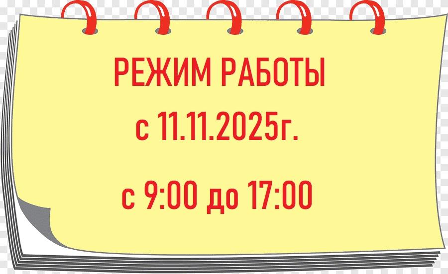 режим работы