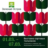 1Приглашаем на выставку сортовых с 01.03 по 07.03!